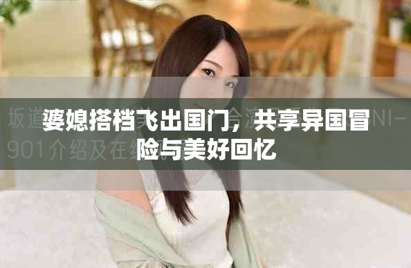 婆媳搭檔飛出國門，共享異國冒險與美好回憶