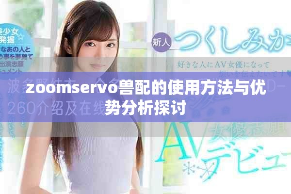 zoomservo獸配的使用方法與優勢分析探討