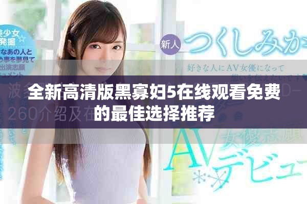 全新高清版黑寡婦5在線觀看免費的最佳選擇推薦