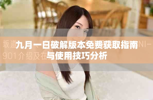 九月一日破解版本免費獲取指南與使用技巧分析