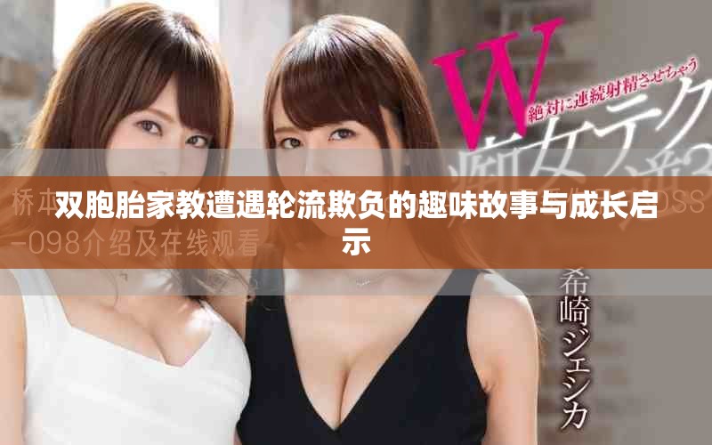 雙胞胎家教遭遇輪流欺負的趣味故事與成長啟示