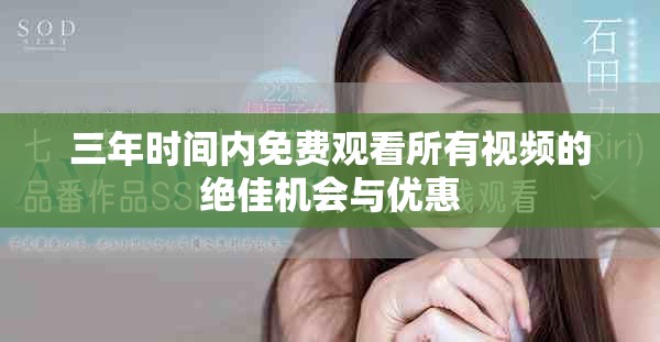 三年時間內免費觀看所有視頻的絕佳機會與優惠