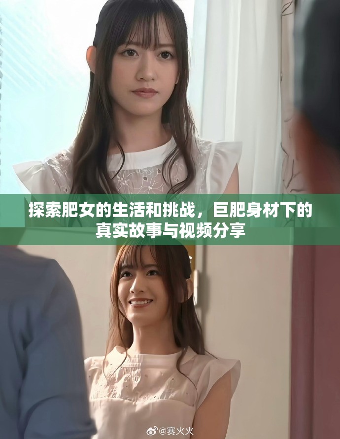 探索肥女的生活和挑戰，巨肥身材下的真實故事與視頻分享