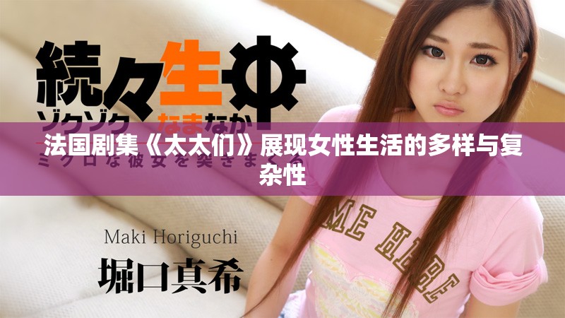 法國劇集《太太們》展現女性生活的多樣與復雜性