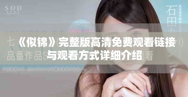 《似錦》完整版高清免費觀看鏈接與觀看方式詳細介紹