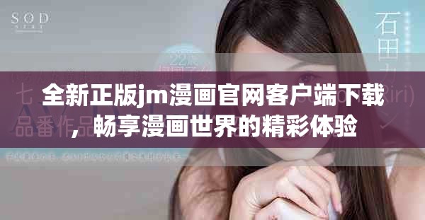 全新正版jm漫畫官網(wǎng)客戶端下載，暢享漫畫世界的精彩體驗(yàn)