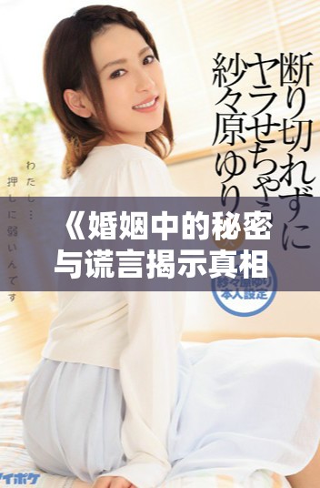 《婚姻中的秘密與謊言揭示真相的懸疑電影攻略》