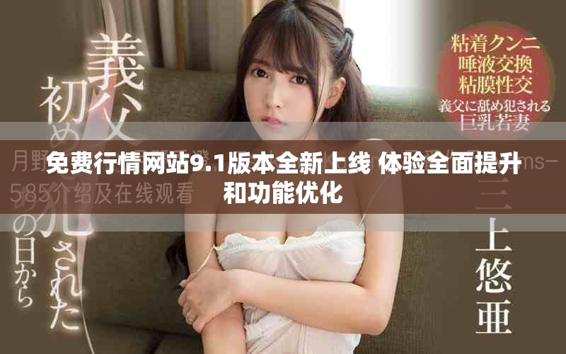 免費行情網(wǎng)站9.1版本全新上線 體驗全面提升和功能優(yōu)化