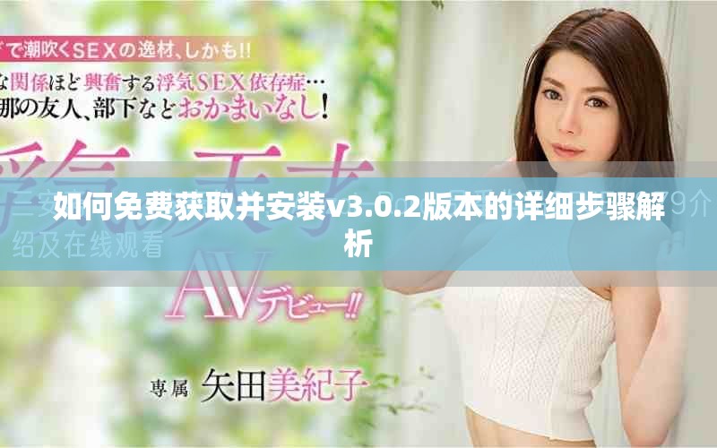 如何免費(fèi)獲取并安裝v3.0.2版本的詳細(xì)步驟解析