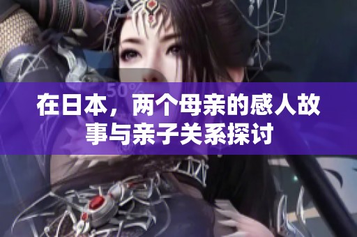 在日本，兩個(gè)母親的感人故事與親子關(guān)系探討