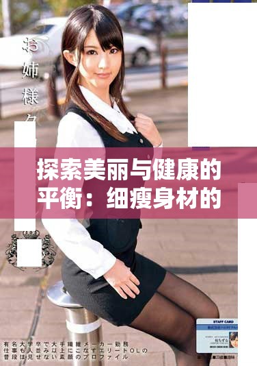 探索美麗與健康的平衡：細瘦身材的魅力與挑戰