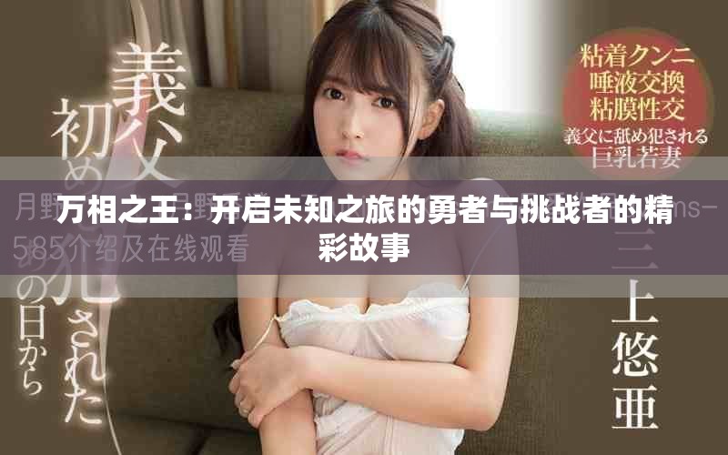 萬相之王：開啟未知之旅的勇者與挑戰者的精彩故事