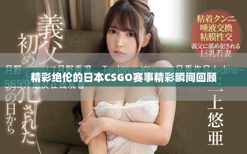 精彩絕倫的日本CSGO賽事精彩瞬間回顧
