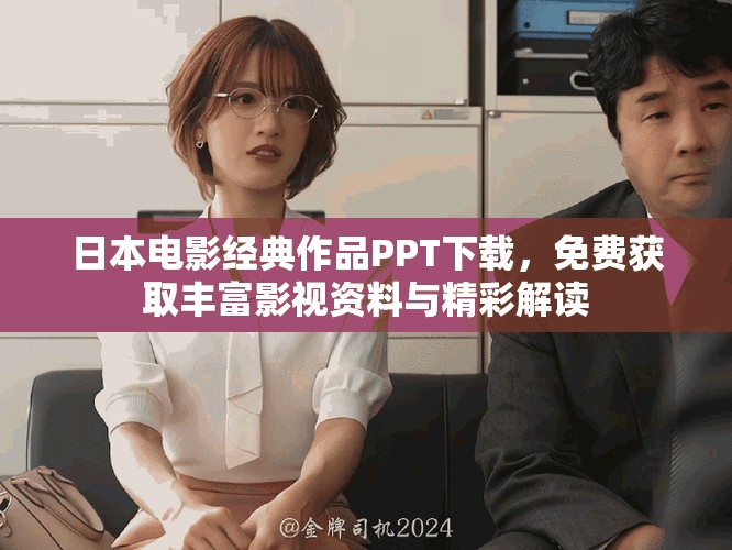 日本電影經典作品PPT下載，免費獲取豐富影視資料與精彩解讀