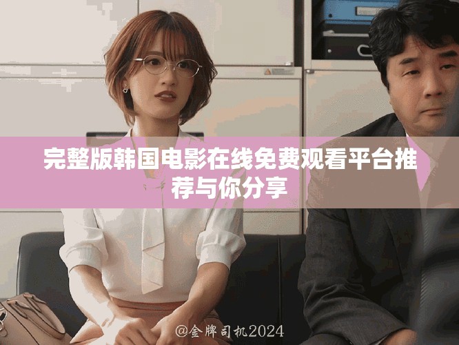 完整版韓國電影在線免費觀看平臺推薦與你分享