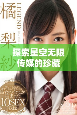 探索星空無限傳媒的珍藏電視劇免費觀看平臺