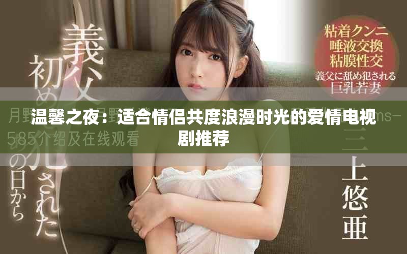 溫馨之夜：適合情侶共度浪漫時光的愛情電視劇推薦