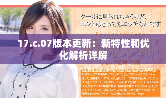 17.c.07版本更新：新特性和優化解析詳解
