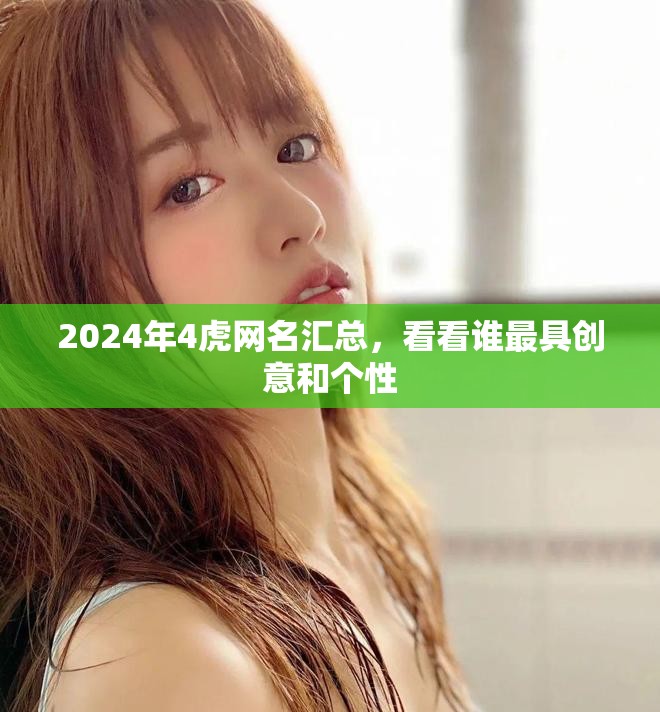 2024年4虎網名匯總，看看誰最具創意和個性