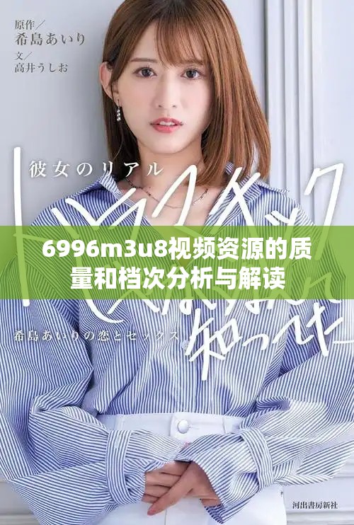 6996m3u8視頻資源的質量和檔次分析與解讀