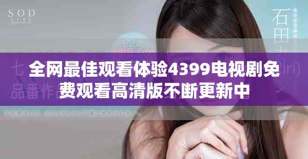 全網(wǎng)最佳觀看體驗(yàn)4399電視劇免費(fèi)觀看高清版不斷更新中