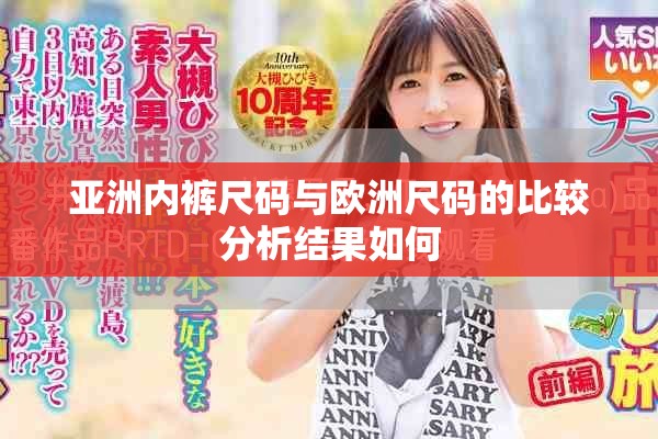 亞洲內(nèi)褲尺碼與歐洲尺碼的比較分析結(jié)果如何