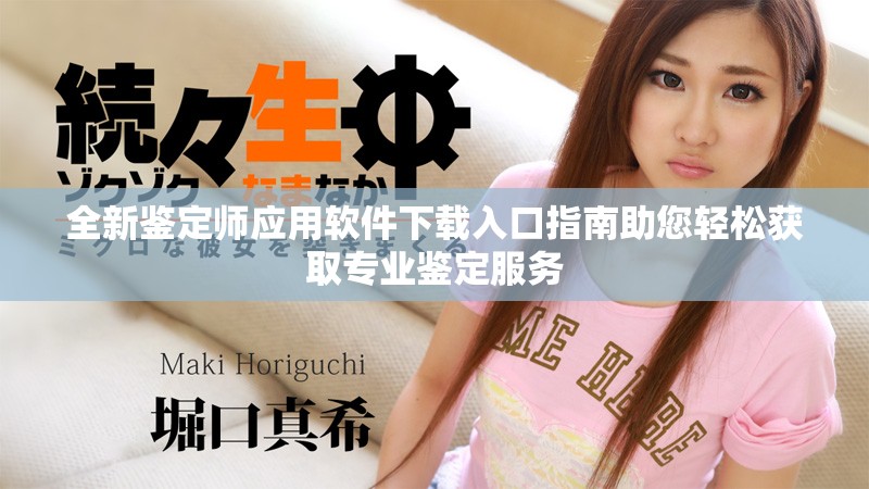 全新鑒定師應用軟件下載入口指南助您輕松獲取專業鑒定服務