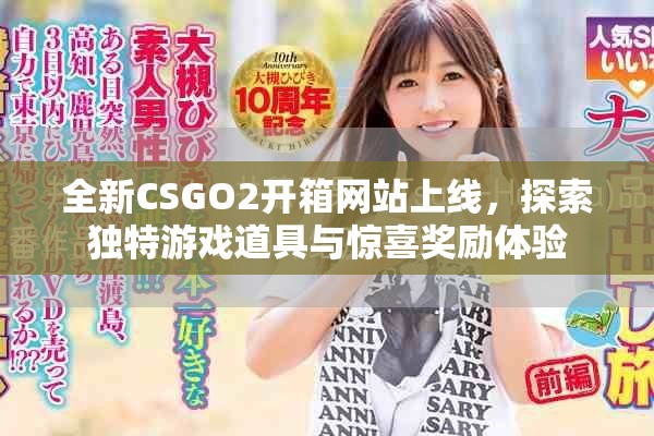 全新CSGO2開箱網站上線，探索獨特游戲道具與驚喜獎勵體驗