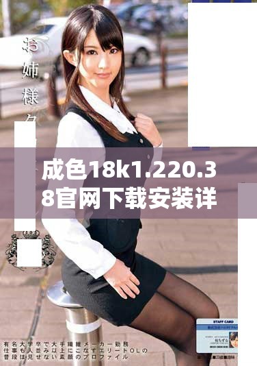 成色18k1.220.38官網下載安裝詳細指南與注意事項分享