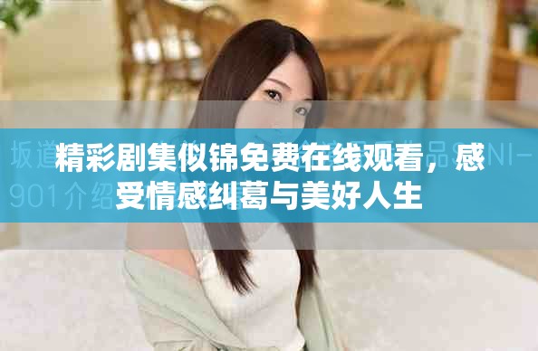 精彩劇集似錦免費(fèi)在線(xiàn)觀(guān)看，感受情感糾葛與美好人生
