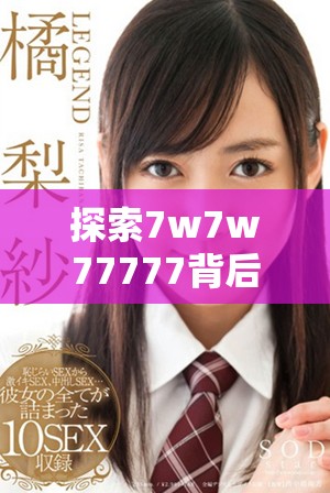 探索7w7w77777背后的深刻含義與其文化價值分析