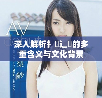 深入解析扌喿辶畐的多重含義與文化背景