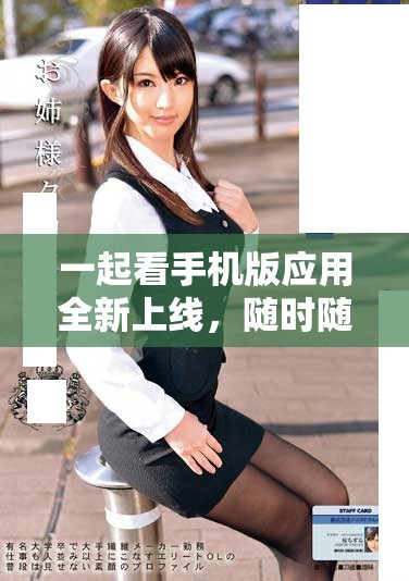 一起看手機版應用全新上線，隨時隨地享受精彩內容