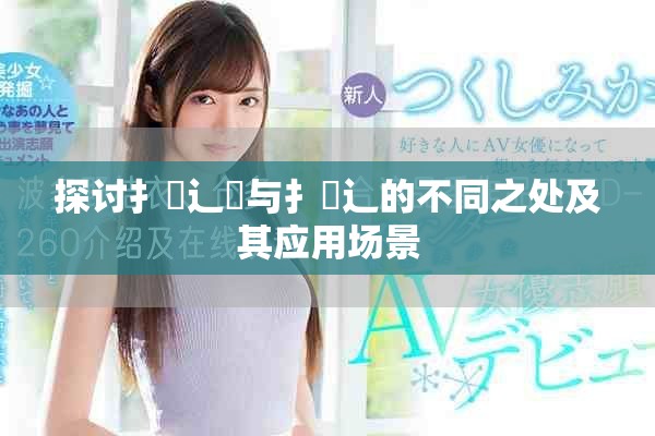 探討扌喿辶畑與扌喿辶的不同之處及其應(yīng)用場景