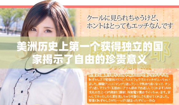 美洲歷史上第一個獲得獨立的國家揭示了自由的珍貴意義