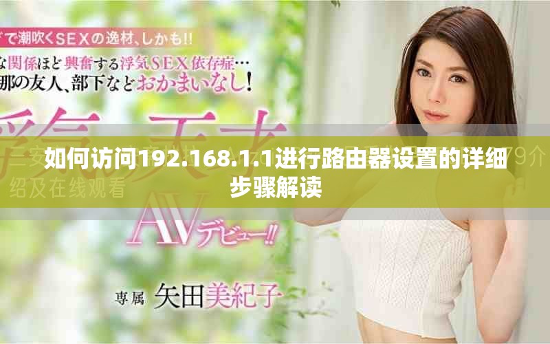 如何訪問(wèn)192.168.1.1進(jìn)行路由器設(shè)置的詳細(xì)步驟解讀