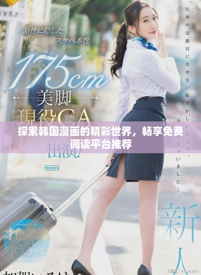 探索韓國漫畫的精彩世界，暢享免費閱讀平臺推薦