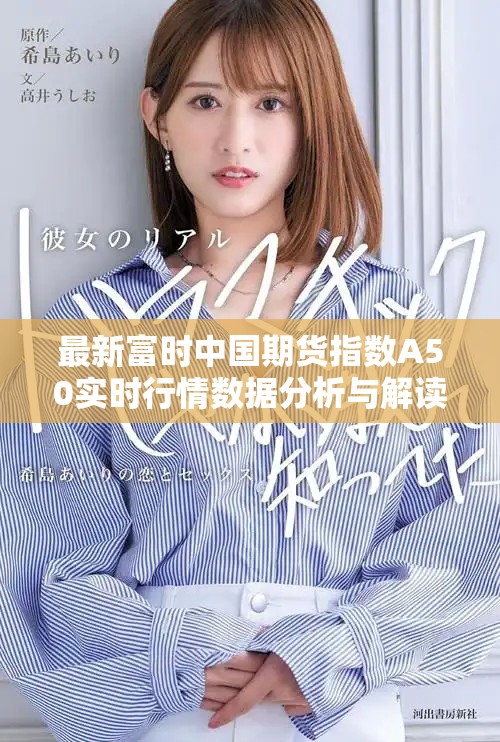 最新富時(shí)中國期貨指數(shù)A50實(shí)時(shí)行情數(shù)據(jù)分析與解讀