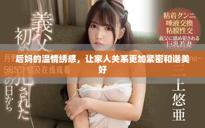 后媽的溫情繡感，讓家人關系更加緊密和諧美好