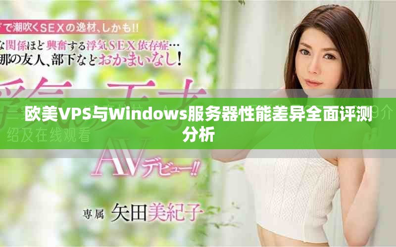 歐美VPS與Windows服務器性能差異全面評測分析