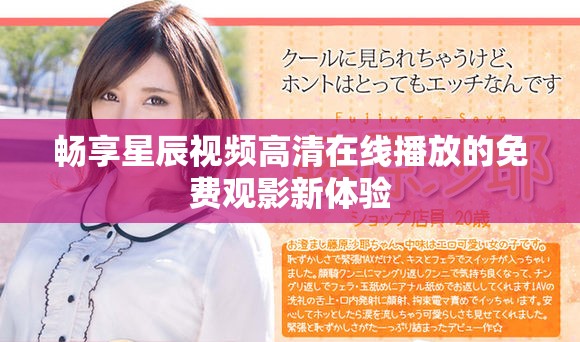 暢享星辰視頻高清在線播放的免費觀影新體驗