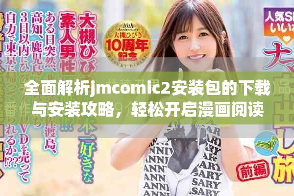 全面解析jmcomic2安裝包的下載與安裝攻略，輕松開啟漫畫閱讀之旅