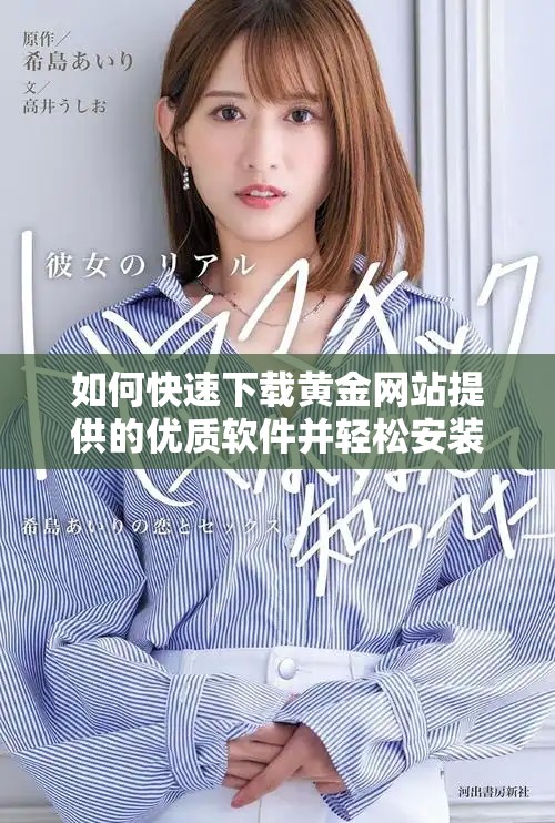 如何快速下載黃金網(wǎng)站提供的優(yōu)質(zhì)軟件并輕松安裝使用