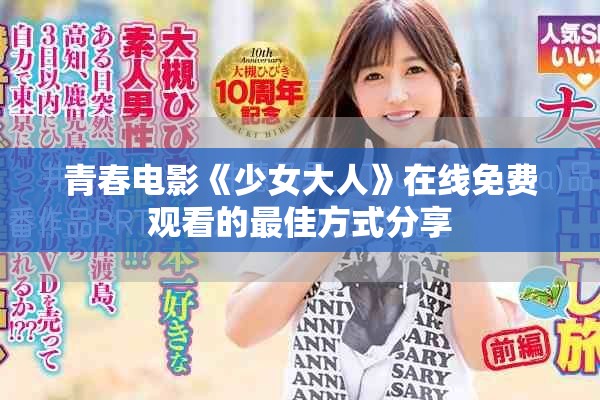 青春電影《少女大人》在線免費觀看的最佳方式分享