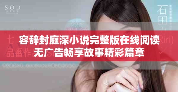 容辭封庭深小說完整版在線閱讀無廣告暢享故事精彩篇章