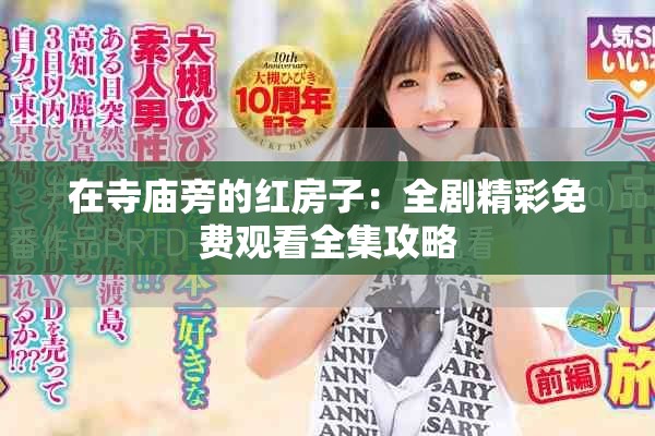 在寺廟旁的紅房子：全劇精彩免費觀看全集攻略