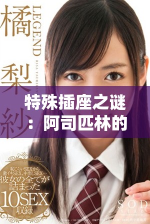 特殊插座之謎：阿司匹林的奇妙故事在筆趣閣中揭曉