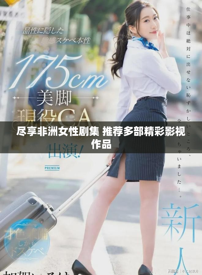 盡享非洲女性劇集 推薦多部精彩影視作品