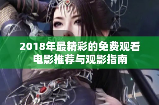 2018年最精彩的免費(fèi)觀看電影推薦與觀影指南