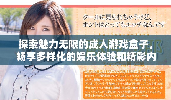 探索魅力無限的成人游戲盒子，暢享多樣化的娛樂體驗和精彩內容